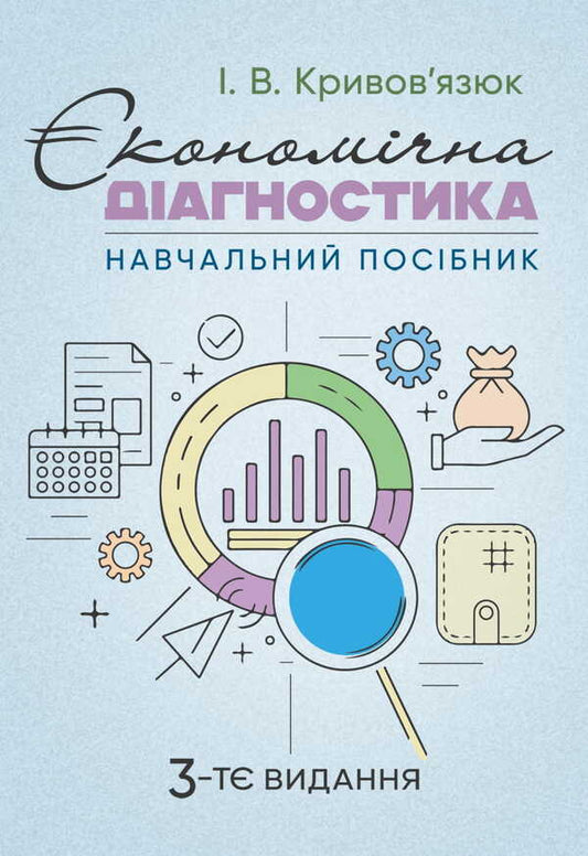 Economic Diagnosis / Економічна діагностика Igor Kryvyazyuk / Ігор Кривов'язюк 9786177594214-1