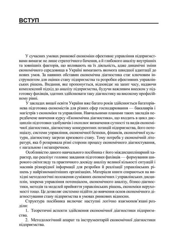 Economic Diagnosis / Економічна діагностика Igor Kryvyazyuk / Ігор Кривов'язюк 9786177594214-6