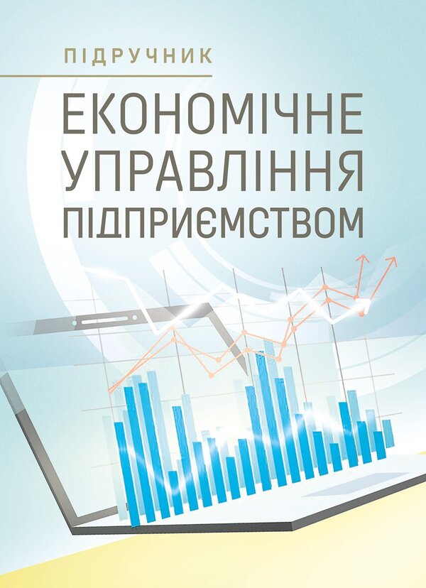 Economic Management Of The Enterprise - Економчне управлння пдпримством Alyona Shust, Petr Yukhymenko - Алена Шуст, Петро Юхименко 9789668086014-1