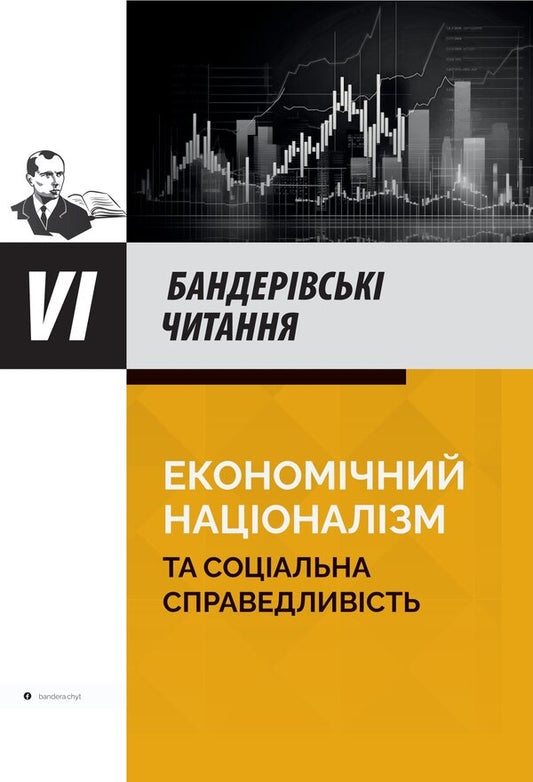 Economic Nationalism And Social Justice / Економічний націоналізм та соціальна справедливість / Author not specified 9786177916368-1