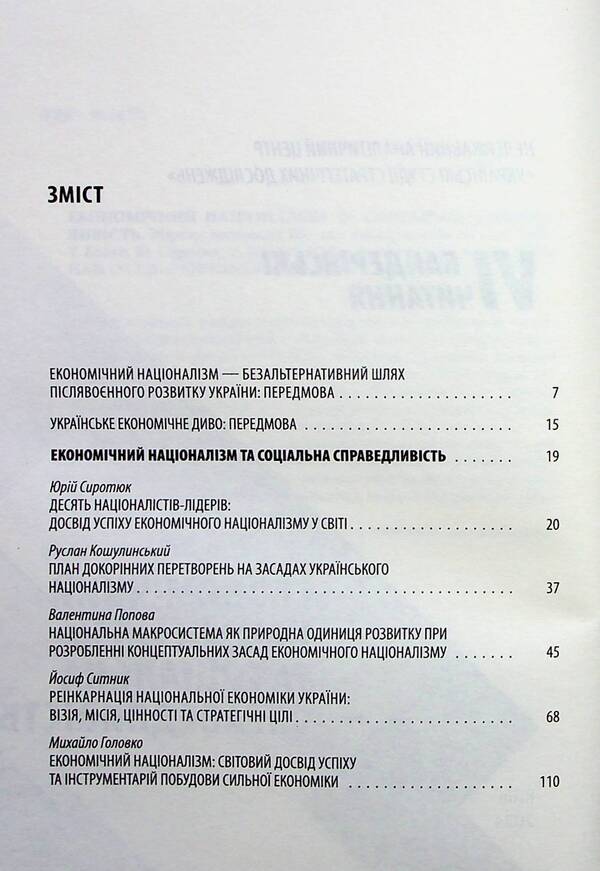 Economic Nationalism And Social Justice - Економчний нацоналзм та соцальна справедливсть - Author not specified 9786177916368-3