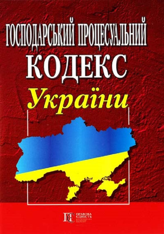 Economic Procedural Code Of Ukraine. As Of 10/21/2024 / Господарський процесуальний кодекс України. Станом на 21.10.2024 / Author not specified 9786175660430-1