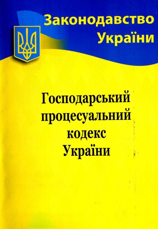 Economic Procedural Code Of Ukraine / Господарський процесуальний кодекс України / Author not specified 9786176240143-1