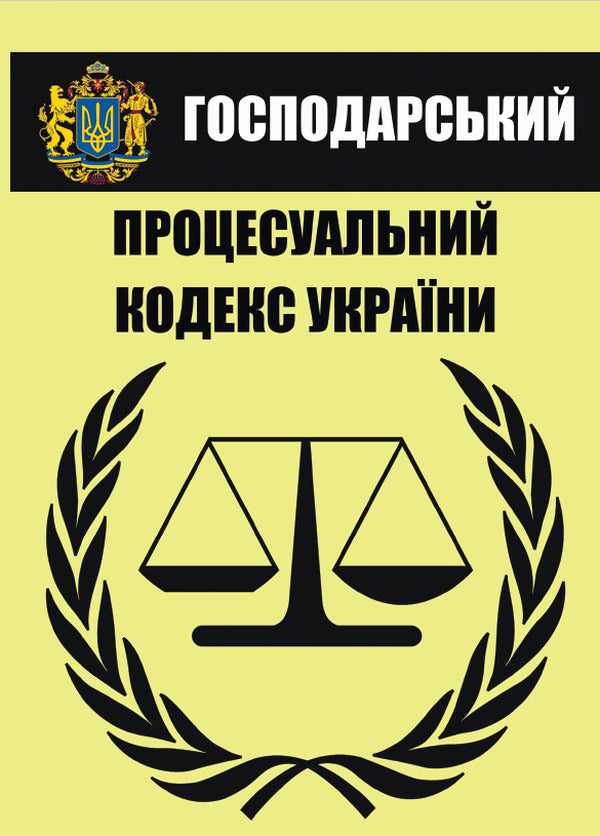 Economic Procedural Code of Ukraine. Current version dated 08/16/2020 / Господарський процесуальний кодекс України. Чинна редакція від 16.08.2020  978-088-0000-26-0-1
