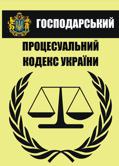 Economic Procedural Code of Ukraine. Current version dated 08/16/2020 / Господарський процесуальний кодекс України. Чинна редакція від 16.08.2020  978-088-0000-26-0-1