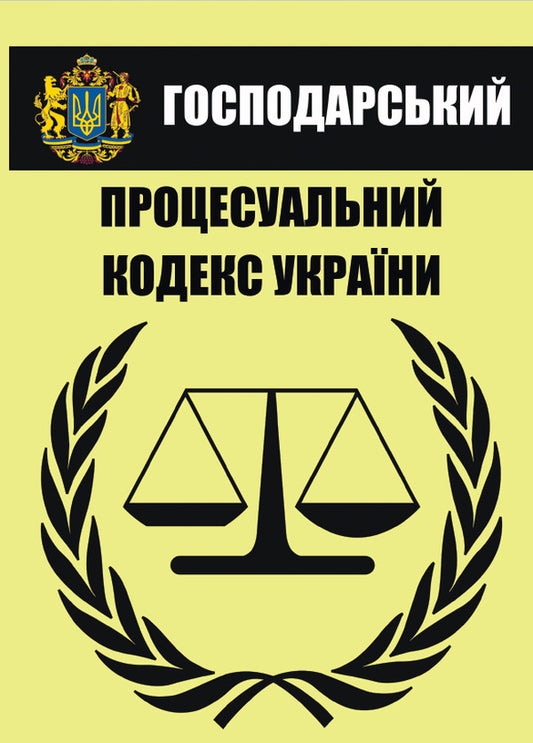 Economic Procedural Code of Ukraine. Current version dated 08/16/2020 / Господарський процесуальний кодекс України. Чинна редакція від 16.08.2020  978-088-0000-26-0-1