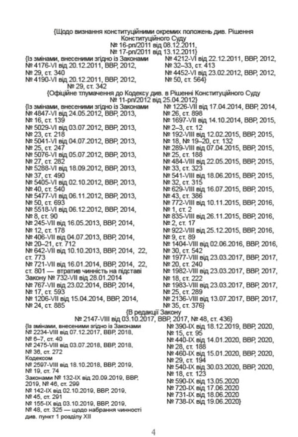 Economic Procedural Code of Ukraine. Current version dated 08/16/2020 / Господарський процесуальний кодекс України. Чинна редакція від 16.08.2020  978-088-0000-26-0-3