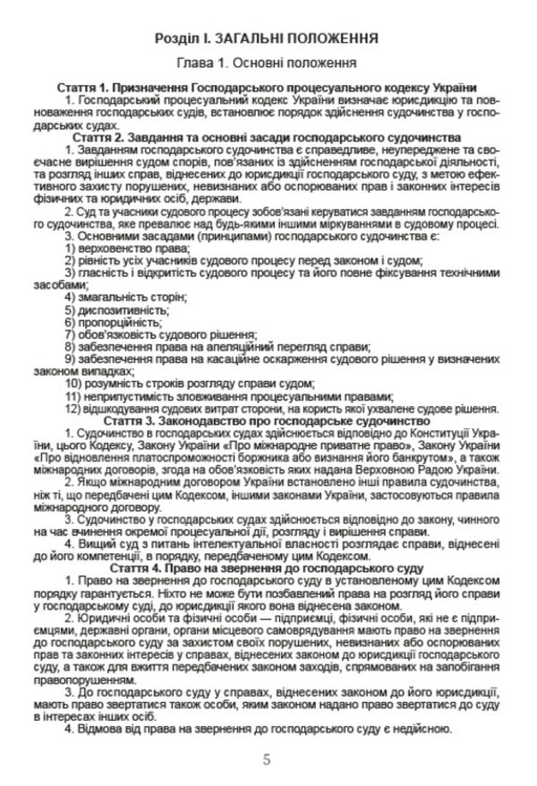 Economic Procedural Code of Ukraine. Current version dated 08/16/2020 / Господарський процесуальний кодекс України. Чинна редакція від 16.08.2020  978-088-0000-26-0-4