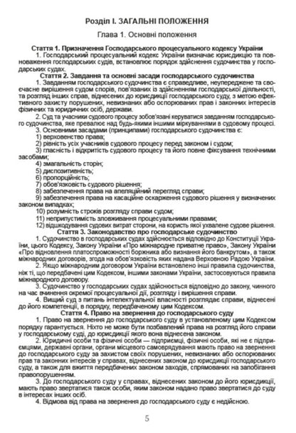 Economic Procedural Code of Ukraine. Current version dated 08/16/2020 / Господарський процесуальний кодекс України. Чинна редакція від 16.08.2020  978-088-0000-26-0-4