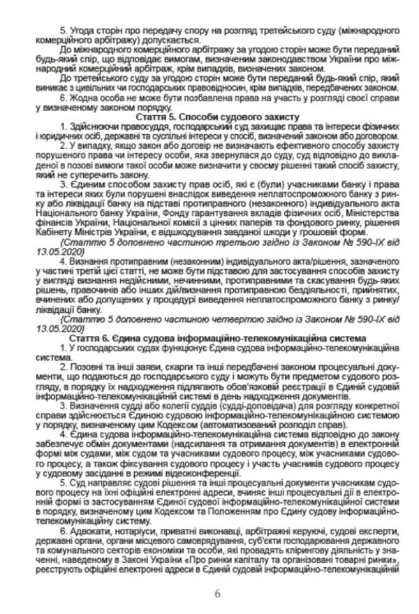 Economic Procedural Code of Ukraine. Current version dated 08/16/2020 / Господарський процесуальний кодекс України. Чинна редакція від 16.08.2020  978-088-0000-26-0-5