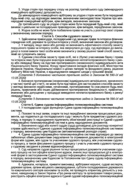 Economic Procedural Code of Ukraine. Current version dated 08/16/2020 / Господарський процесуальний кодекс України. Чинна редакція від 16.08.2020  978-088-0000-26-0-5