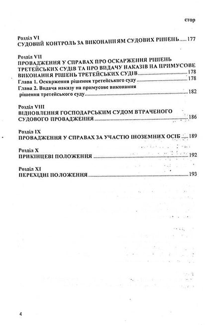 Economic Procedural Code of Ukraine / Господарський процесуальний кодекс України  978-617-624-014-3-4