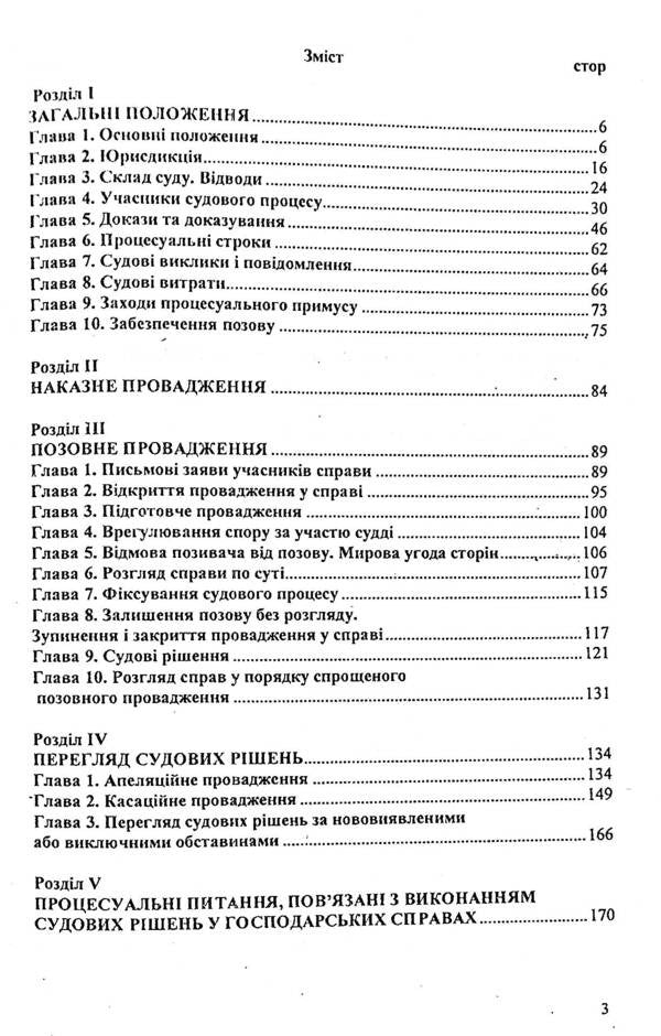 Economic Procedure Code Of Ukraine / Господарський процесуальний кодекс України / Author not specified 9786176240143-3