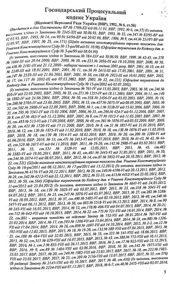 Economic Procedure Code Of Ukraine / Господарський процесуальний кодекс України / Author not specified 9786176240143-5