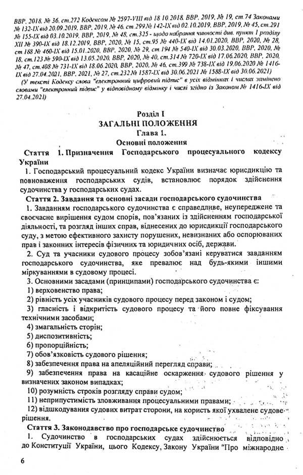 Economic Procedure Code Of Ukraine / Господарський процесуальний кодекс України / Author not specified 9786176240143-6