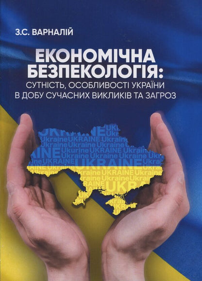 Economic Security: Essence, Features of Ukraine in the Age of Modern Challenges and Threats / Економічна безпекологія: сутність, особливості України в добу сучасних викликів та загроз Захарий Варналий 9789663165165-1