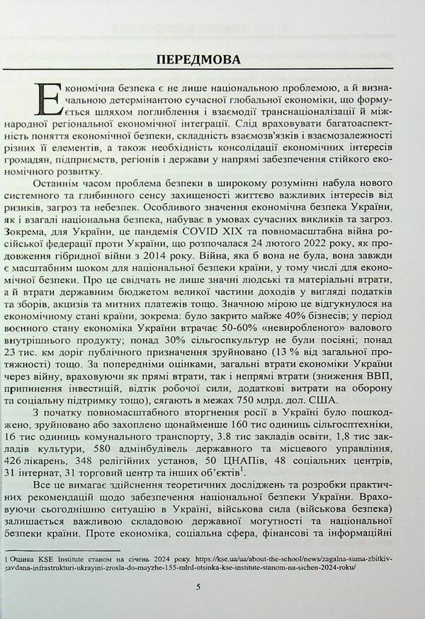 Economic Security: Essence, Features of Ukraine in the Age of Modern Challenges and Threats / Економічна безпекологія: сутність, особливості України в добу сучасних викликів та загроз Захарий Варналий 9789663165165-5