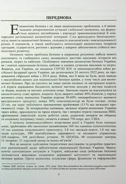 Economic Security: Essence, Features of Ukraine in the Age of Modern Challenges and Threats / Економічна безпекологія: сутність, особливості України в добу сучасних викликів та загроз Захарий Варналий 9789663165165-5