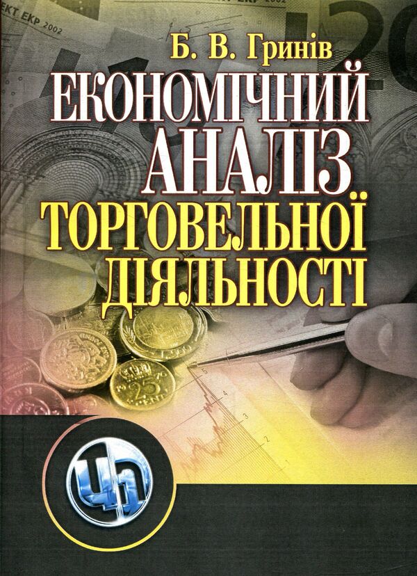 Economic analysis of trade activity / Економічний аналіз торговельної діяльності Богдан Гринев 978-611-01-1000-6-1