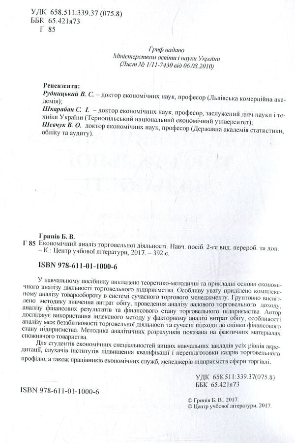 Economic analysis of trade activity / Економічний аналіз торговельної діяльності Богдан Гринев 978-611-01-1000-6-3