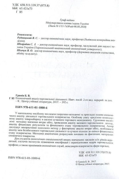 Economic analysis of trade activity / Економічний аналіз торговельної діяльності Богдан Гринев 978-611-01-1000-6-3