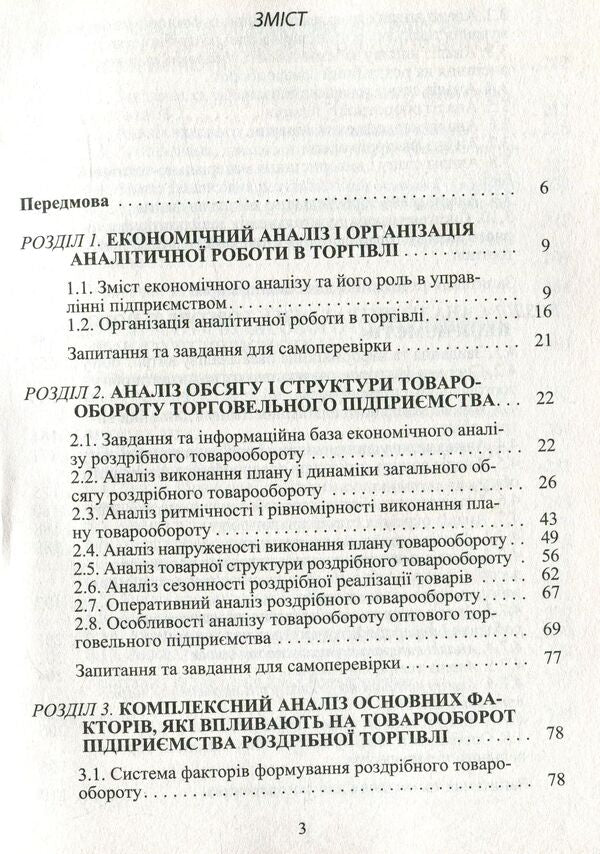 Economic analysis of trade activity / Економічний аналіз торговельної діяльності Богдан Гринев 978-611-01-1000-6-4