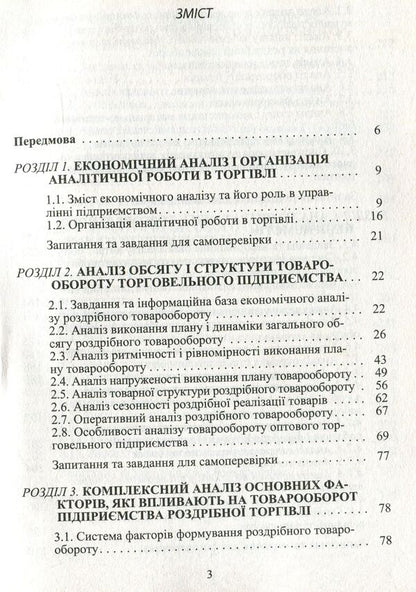 Economic analysis of trade activity / Економічний аналіз торговельної діяльності Богдан Гринев 978-611-01-1000-6-4