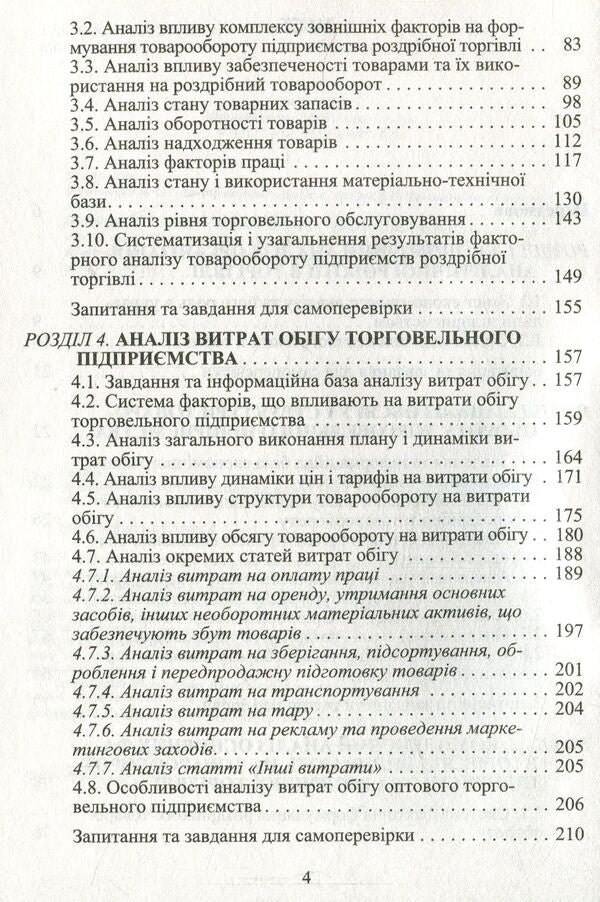 Economic analysis of trade activity / Економічний аналіз торговельної діяльності Богдан Гринев 978-611-01-1000-6-5