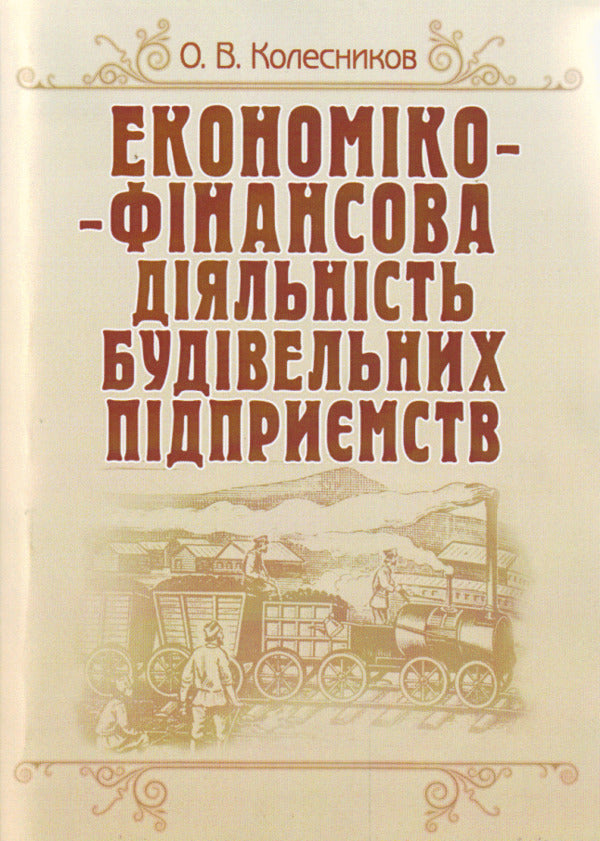 Economic and financial activity of construction enterprises / Економіко-фінансова діяльність будівельних підприємств Александр Колесников 978-617-673-129-0-1
