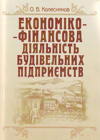 Economic and financial activity of construction enterprises / Економіко-фінансова діяльність будівельних підприємств Александр Колесников 978-617-673-129-0-1