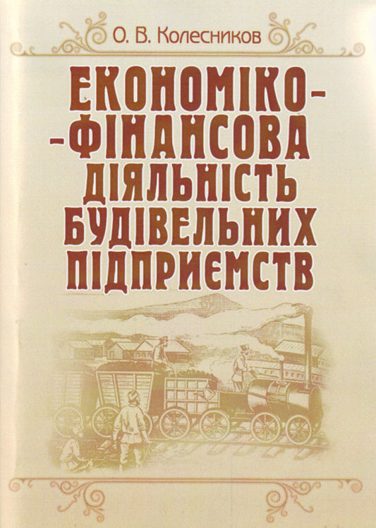Economic and financial activity of construction enterprises / Економіко-фінансова діяльність будівельних підприємств Александр Колесников 978-617-673-129-0-1