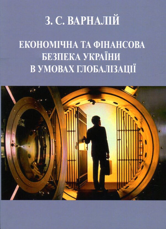 Economic and financial security of Ukraine in the conditions of globalization / Економічна та фінансова безпека України в умовах глобалізації Захарий Варналий 9789663164755-1