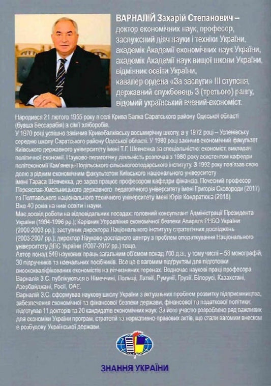 Economic and financial security of Ukraine in the conditions of globalization / Економічна та фінансова безпека України в умовах глобалізації Захарий Варналий 9789663164755-2