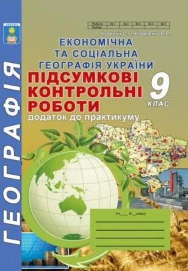 Economic and social geography of Ukraine. Final test papers in geography. Grade 9. Appendix to the workshop / Економічна та соціальна географія України. Підсумкові контрольні роботи з географії. 9 клас. Додаток до практикуму Сергей Коберник, Роман Коваленко 978-617-539-2560-1