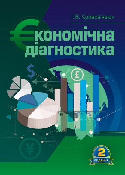 Economic diagnosis / Економічна діагностика Игорь Кривовьязюк 978-617-673-159-7-1