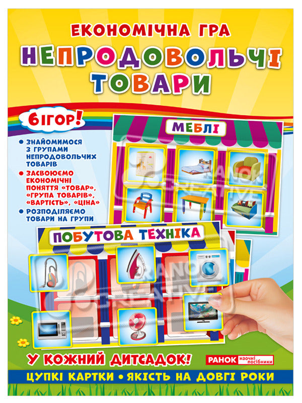 Economic game. We study non-food products / Економічна гра. Вивчаємо непродовольчі товари  4823076139186-1