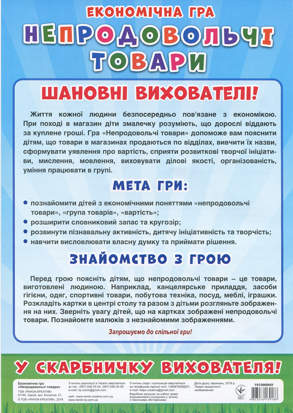 Economic game. We study non-food products / Економічна гра. Вивчаємо непродовольчі товари  4823076139186-2