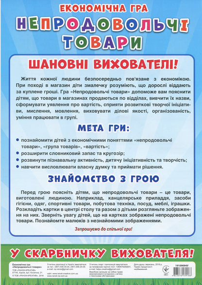 Economic game. We study non-food products / Економічна гра. Вивчаємо непродовольчі товари  4823076139186-2