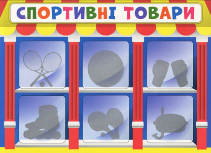 Economic game. We study non-food products / Економічна гра. Вивчаємо непродовольчі товари  4823076139186-4