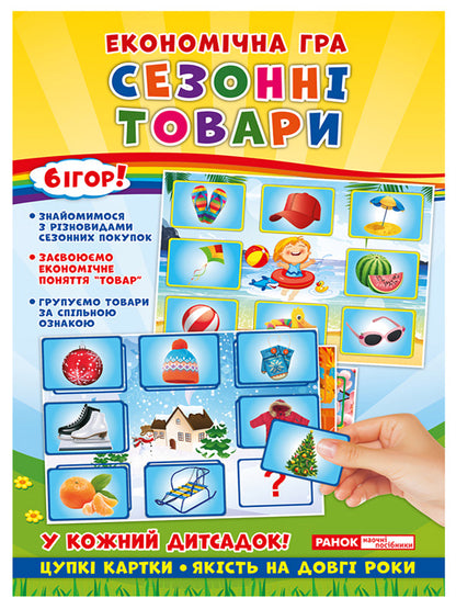 Economic game. We study seasonal products / Економічна гра. Вивчаємо сезонні товари  4823076139216-1