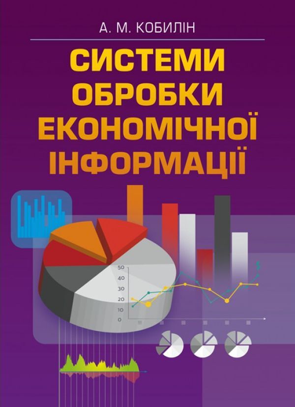Economic information processing system / Система обробки економічної інформації А. Кобылин 978-617-673-245-7-1