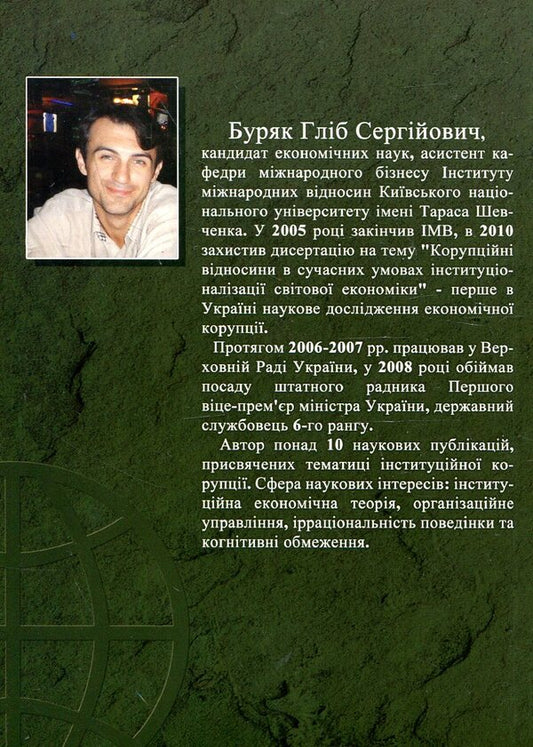 Economic institutions in the system of corruption relations. International aspect / Економічні інститути в системі корупційних відносин. Міжнародний аспект Глеб Буряк 978-966-439-576-9-2