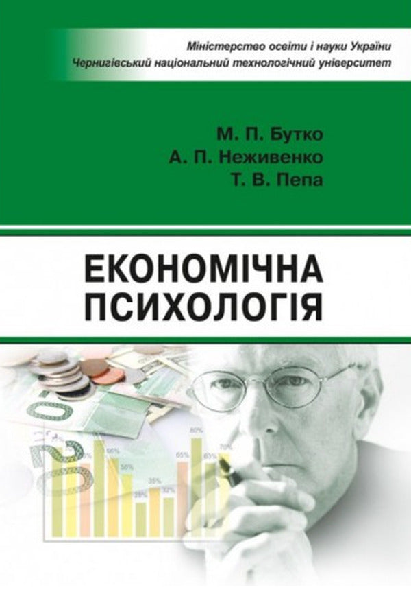 Economic psychology. Tutorial / Економічна психологія. Навчальний посібник Николай Бутко, Т. Пепа 978-6-176-73485-7-1