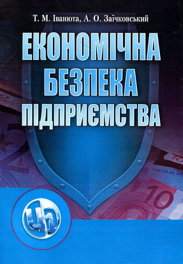 Economic security of the enterprise / Економічна безпека підприємства Татьяна Иванюта, Анатолий Заичковский 978-611-01-0978-9-1