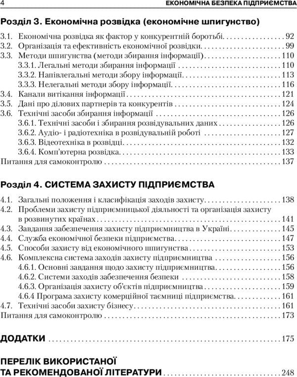 Economic security of the enterprise / Економічна безпека підприємства Татьяна Иванюта, Анатолий Заичковский 978-611-01-0978-9-4