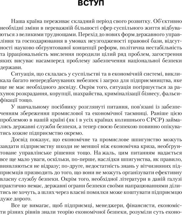 Economic security of the enterprise / Економічна безпека підприємства Татьяна Иванюта, Анатолий Заичковский 978-611-01-0978-9-5