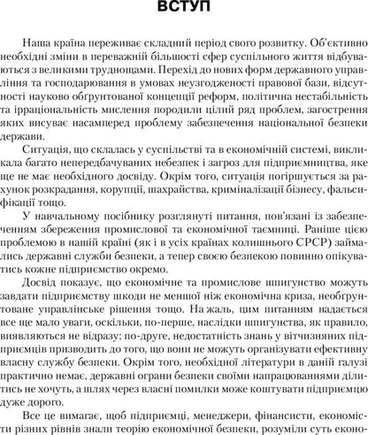 Economic security of the enterprise / Економічна безпека підприємства Татьяна Иванюта, Анатолий Заичковский 978-611-01-0978-9-5