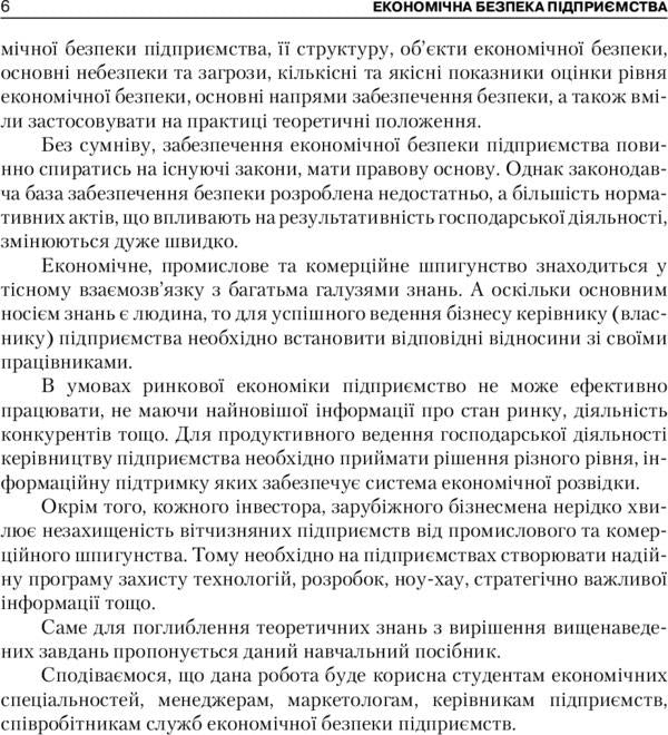 Economic security of the enterprise / Економічна безпека підприємства Татьяна Иванюта, Анатолий Заичковский 978-611-01-0978-9-6