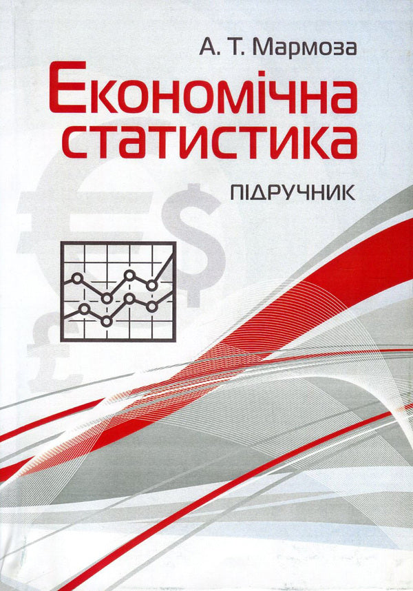 Economic statistics / Економічна статистика Анатолий Мармоза 978-617-673-621-9-1