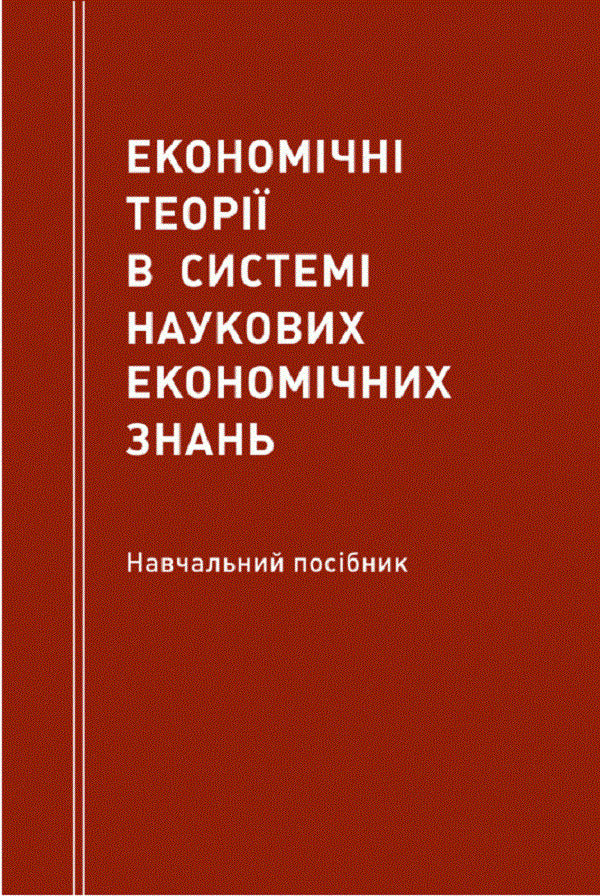 Economic theories in the system of scientific economic knowledge Study guide / Економічні теорії в системі наукових економічних знань Навчальний посібник Наталия Мацелюх 978-617-673-403-1-1